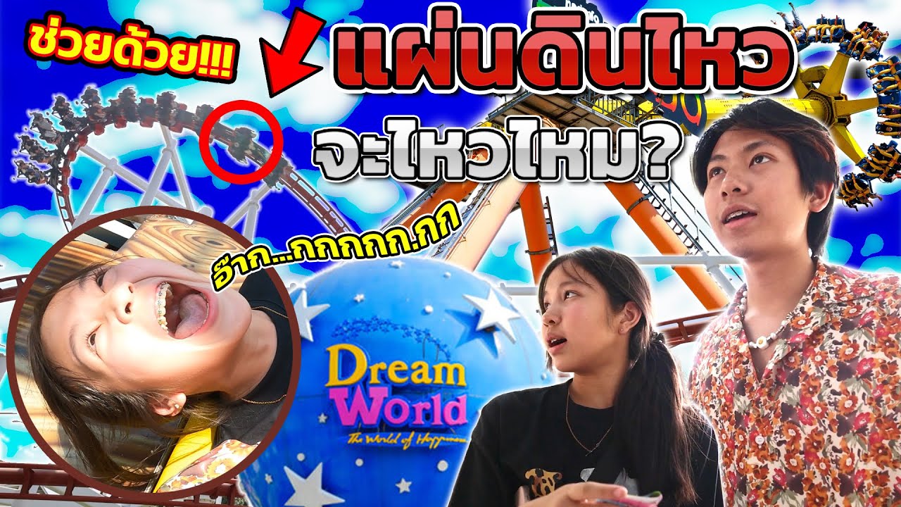 ติดอยู่บนรถไฟเหาะ ตอนที่แผ่นดินไหว  ในสวนสนุก