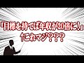 目標を持てば年収20倍ってマジ？自己啓発のデマを徹底検証 #96