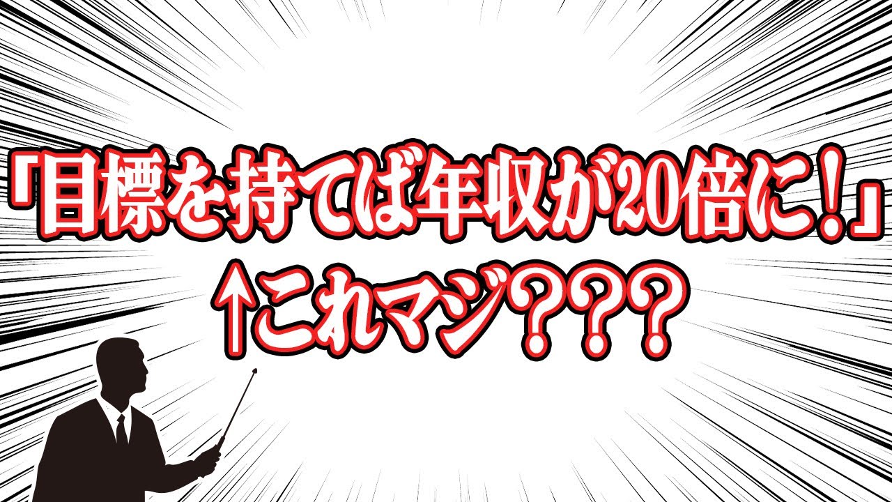 目標を持てば年収20倍ってマジ？自己啓発のデマを徹底検証 #96
