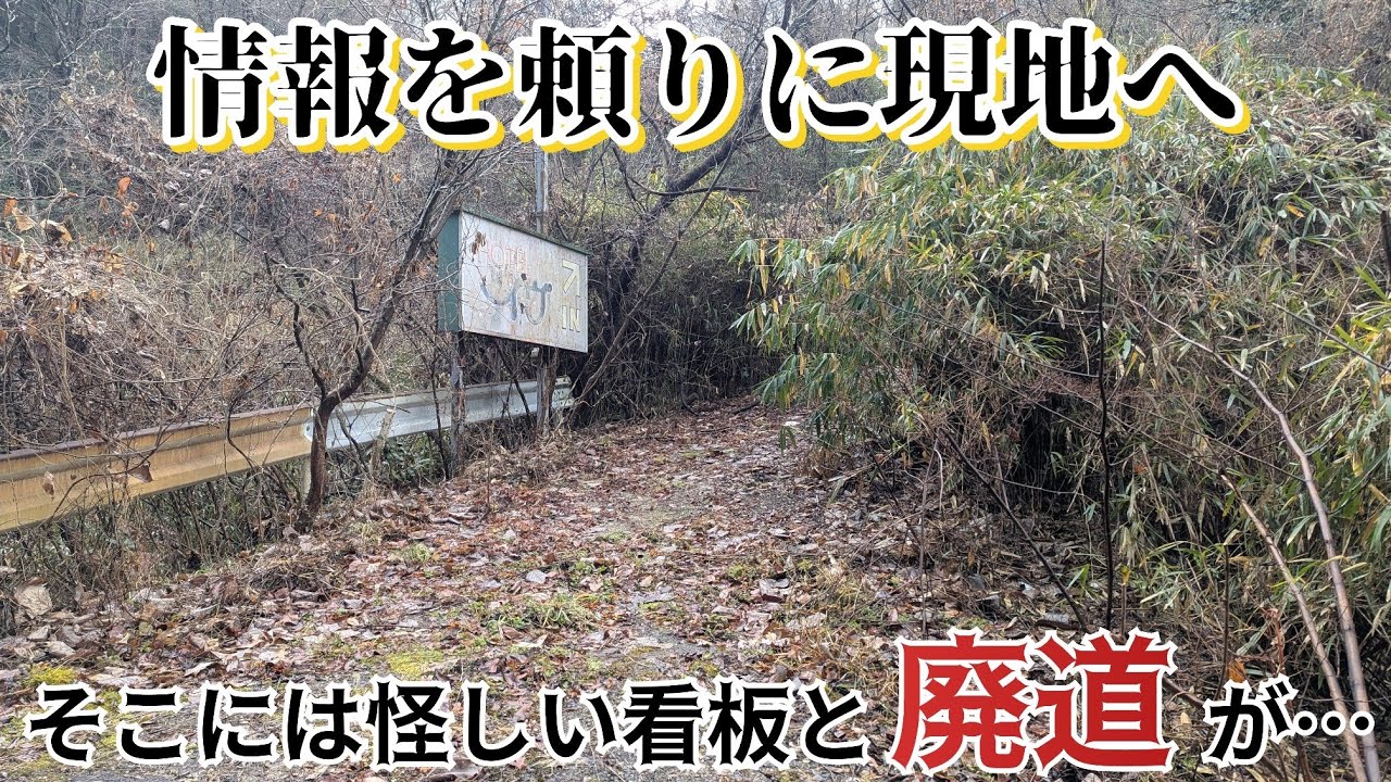 【廃道】地元の人も近づかない怪しい場所へ