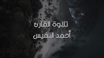 تلاوة تبكي لها القلوب ❤ ( وَأَمَّا الَّذِينَ سُعِدُوا فَفِي الْجَنَّةِ ) القارئ: احمد النفيس