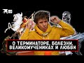 Андрей Губин рассказал о своей болезни, Терминаторе и любви