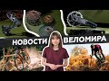 Самое интересное из мира велоиндустрии / Выпуск 33