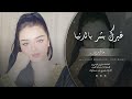 غيرك بشر بالدنيا مااريد طرب الطرب ترند تيك توك 2026 مطلوب أكثر شيء