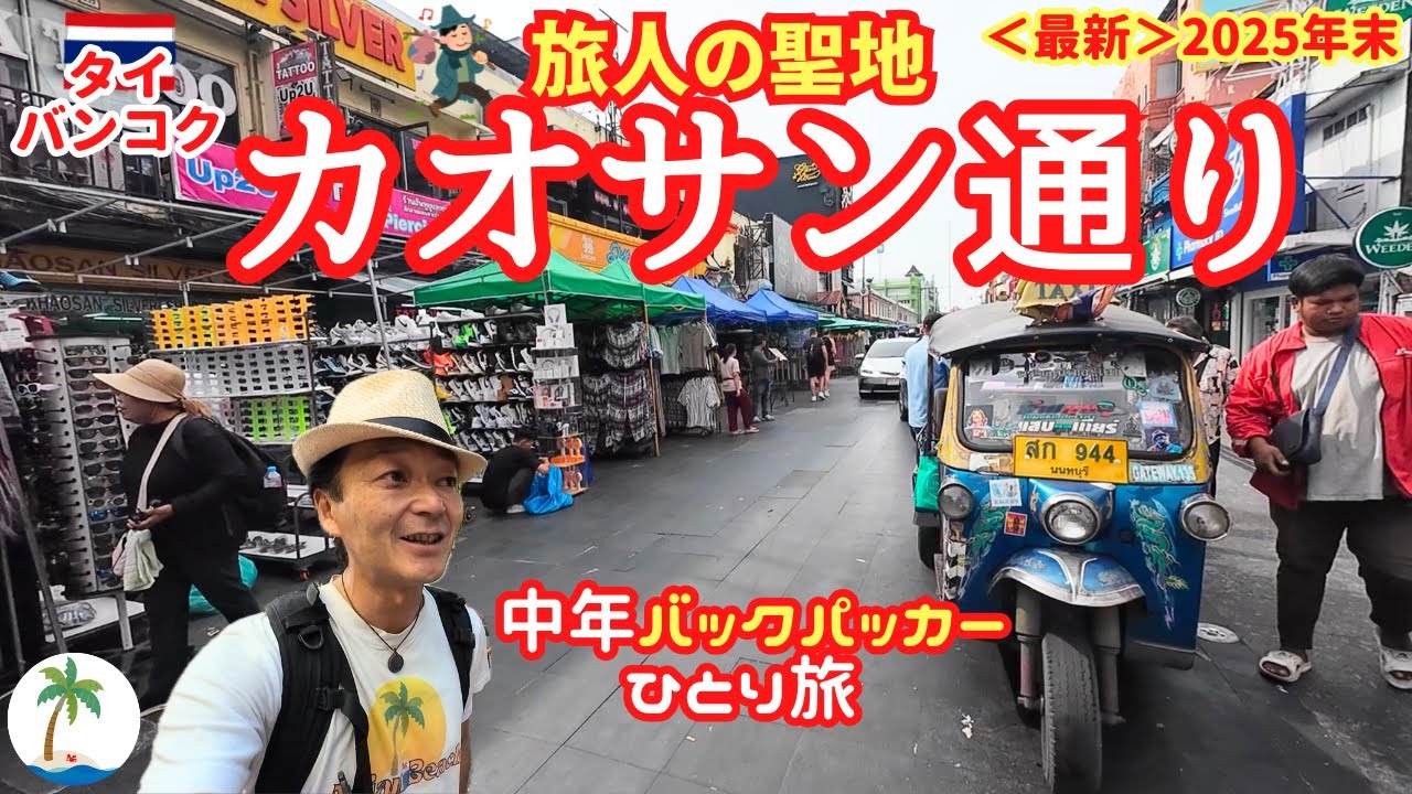 【旅人の聖地】中年バックパッカー2025年末の宿探し、バンコクの下町カオサンで沈没ひとり旅