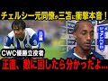 【三笘薫】強豪チェルシーに大逆転勝利に貢献した三笘薫に元同僚・ジョアンペドロが漏らした本音がヤバい!「ミトマを敵に回すと...」CWC優勝立役者が知るブライトンの恐怖に驚愕!【海外の反応】