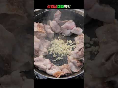 밥 위에 삼겹살이 내렸구나 / 캠핑한끼 #캠핑요리 #<strong>삼겹살</strong> #<strong>덮밥</strong>