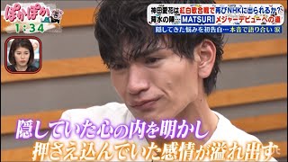 【ぽかぽか】MATSURI 本音を語り合い涙 -2024年8月8日