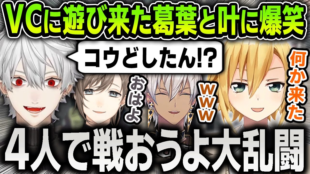 スマブラで遊んでたら突然VCに乱入してくる葛葉と叶コンビに爆笑する卯月コウとイブラヒム【にじさんじ / 切り抜き / クロノワール】