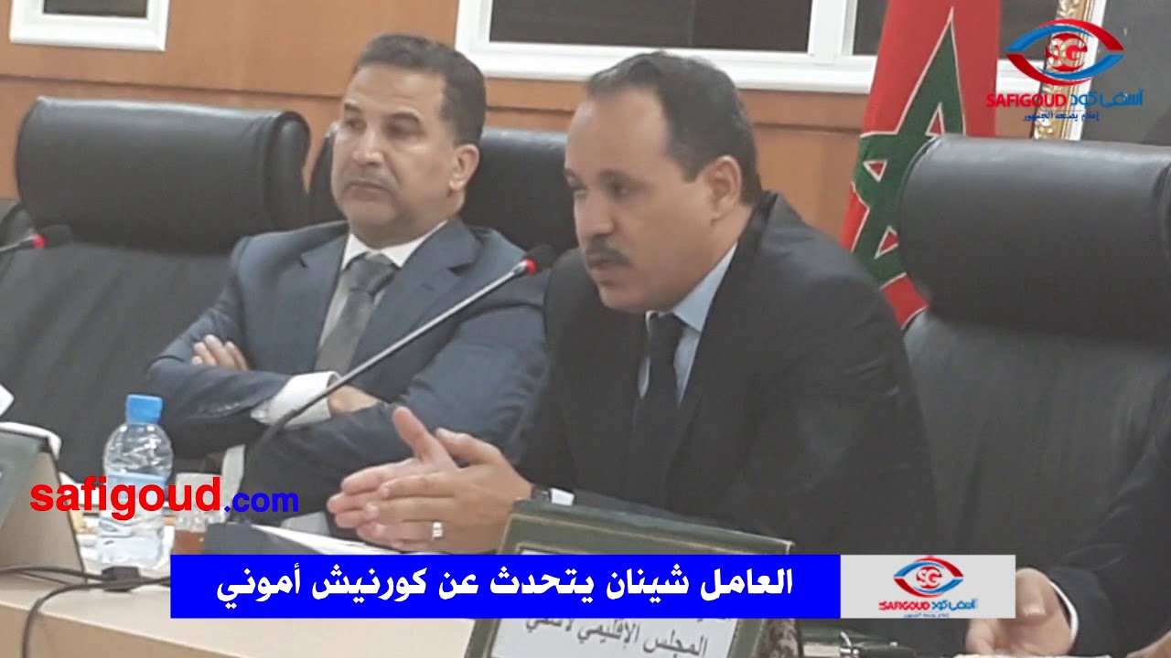 العامل شينان :  غادي نريبو القهاوي  ديال كورنيش آسفي هاد الشهر 10/09/2018