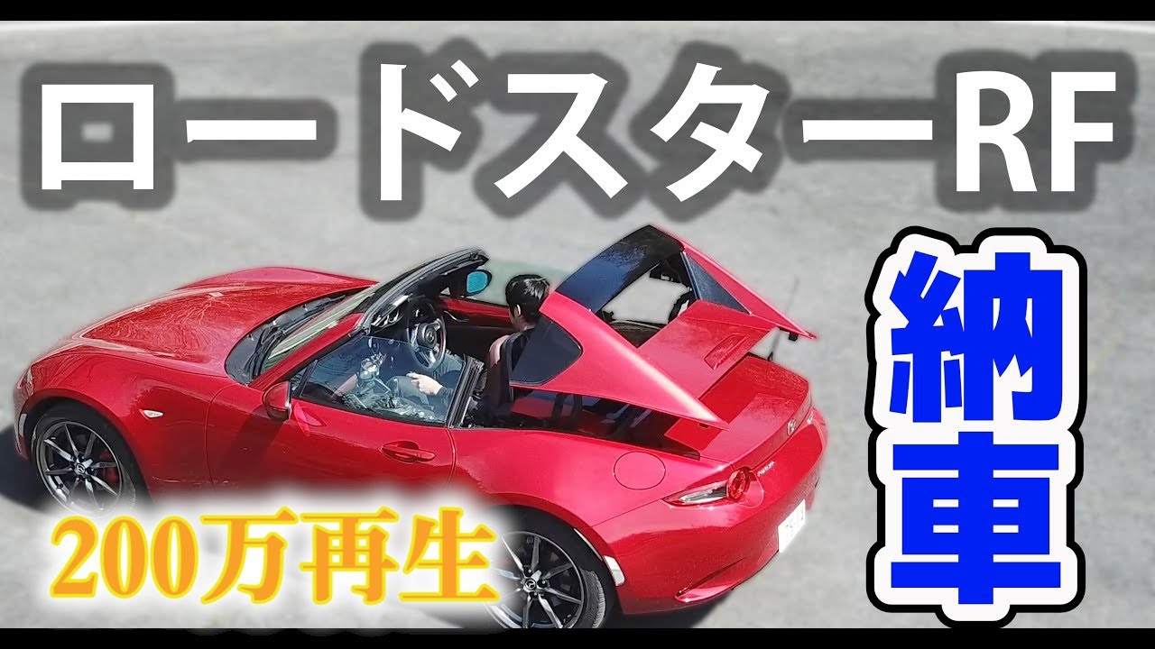 納車 マツダndロードスターat Youtube