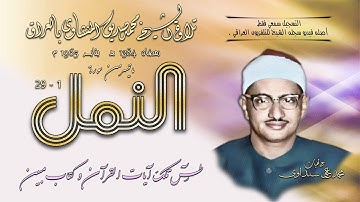 سورة النمل 1-29 تلاوة الشيخ محمد صديق المنشاوي بالعراق 1965 (التسجيل فقط سمعي - أصله فيديو)
