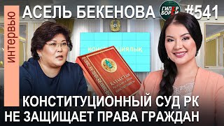 видео: ОТКАЗ гражданам в прямом диалоге: Конституционный СУД. Асель БЕКЕНОВА, аналитик КС - ГИПЕРБОРЕЙ №541 картинка: ОТКАЗ гражданам в прямом диалоге: Конституционный СУД. Асель БЕКЕНОВА, аналитик КС - ГИПЕРБОРЕЙ №541
