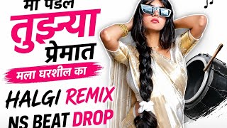 मी पडले तुझ्या प्रेमात मला धरशील का?_ Mi Padle Tujhya Premat Mala Dharshil Ka___Halgi remix songs 