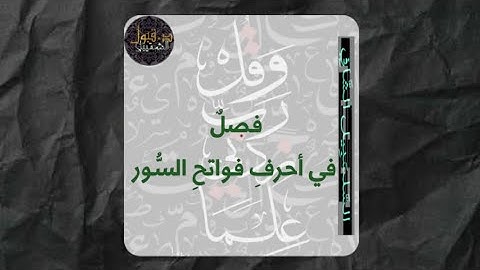 شرح «فصلٌ في أحرفِ فواتحِ السُّور» من متن [السلسبيل الشافي في تجويد القرآن]