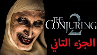 لو بتخاف بلاش تتفرج اقوي فيلم رعب 😈🧸 ملخص فيلم conjuring 2