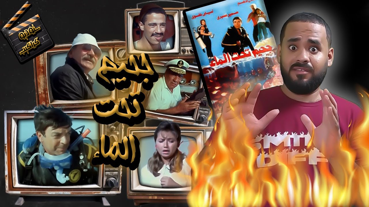 فيلم جحيم تحت الماء .. الكنز تحت الماء وعاوزين حد يطلعه | ستوديو كراكيب