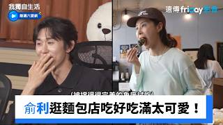俞利逛麵包店吃好吃滿！還有免費咖啡_《我獨自生活》第661集_friDay影音韓綜線上看