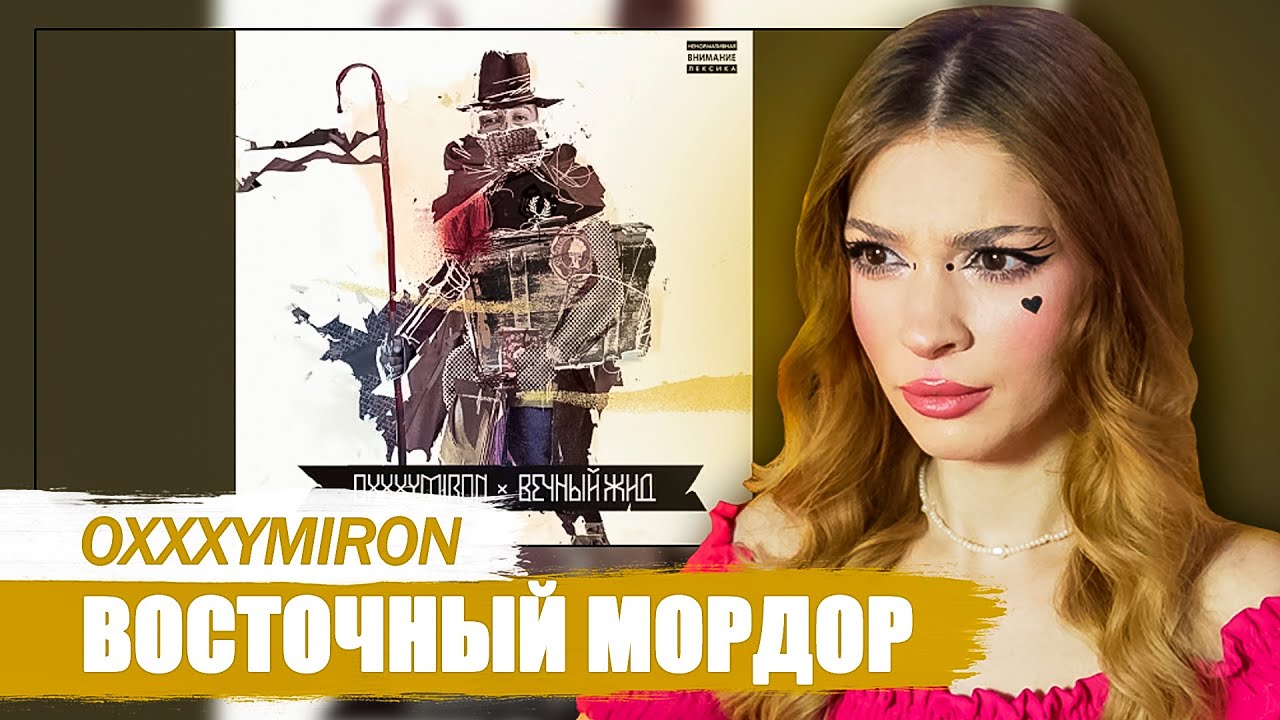 Oxxxymiron - Восточный Мордор Реакция на Вечный Жид