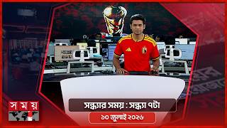 সন্ধ্যার সময় | সন্ধ্যা ৭টা | ১০ জুলাই ২০২৬ | Somoy TV Bulletin 7pm| Latest Bangladeshi News screenshot 1
