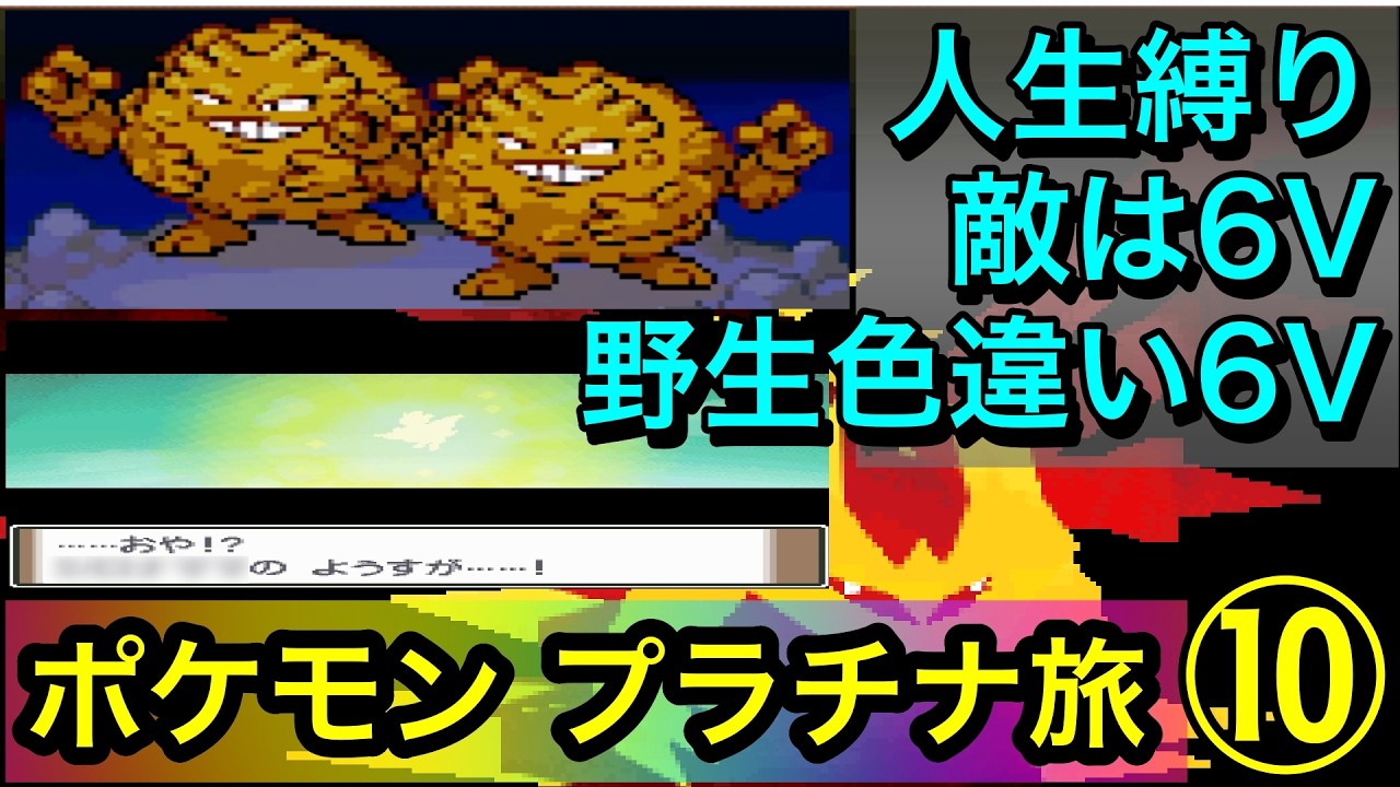 ポケモン プラチナ】チャレンジモード人生縛り旅NO.10 《敵は6V・野生