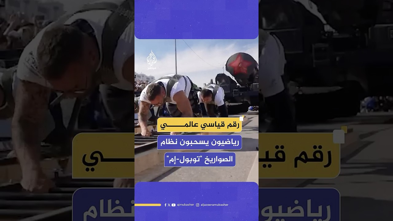 رياضيون من جمهورية باشكورتوستان الروسية يحققون رقما قياسيا عالميا بسحب نظام الصواريخ "توبول-إم"