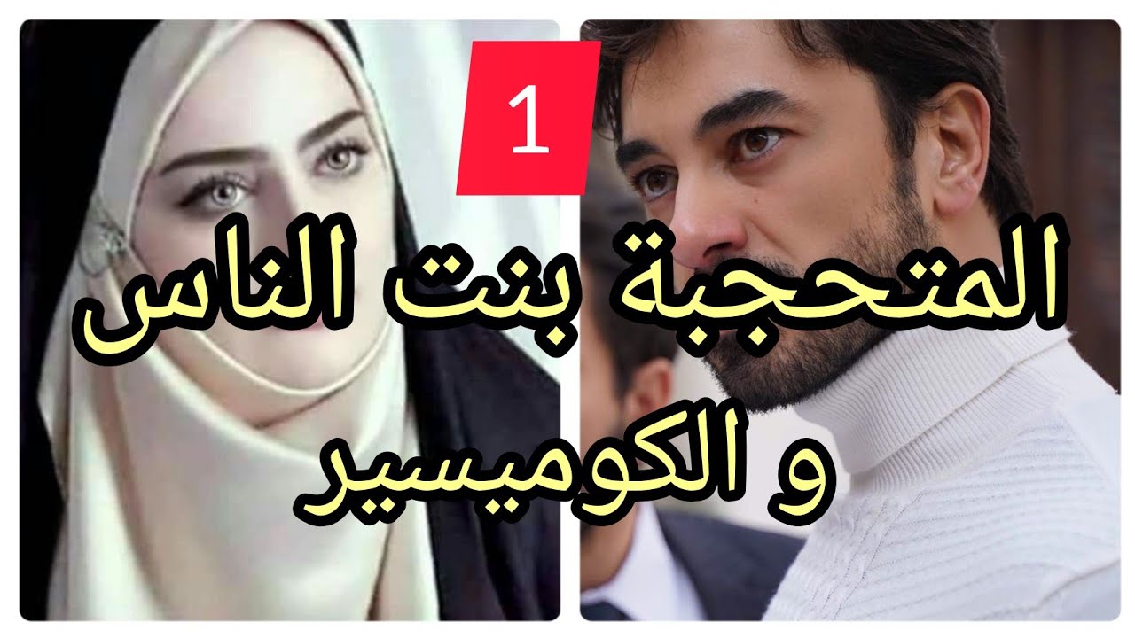 1️⃣ زواج إجباري : المحجبة بنت الناس لي لاقاتها الظروف بالكوميسير