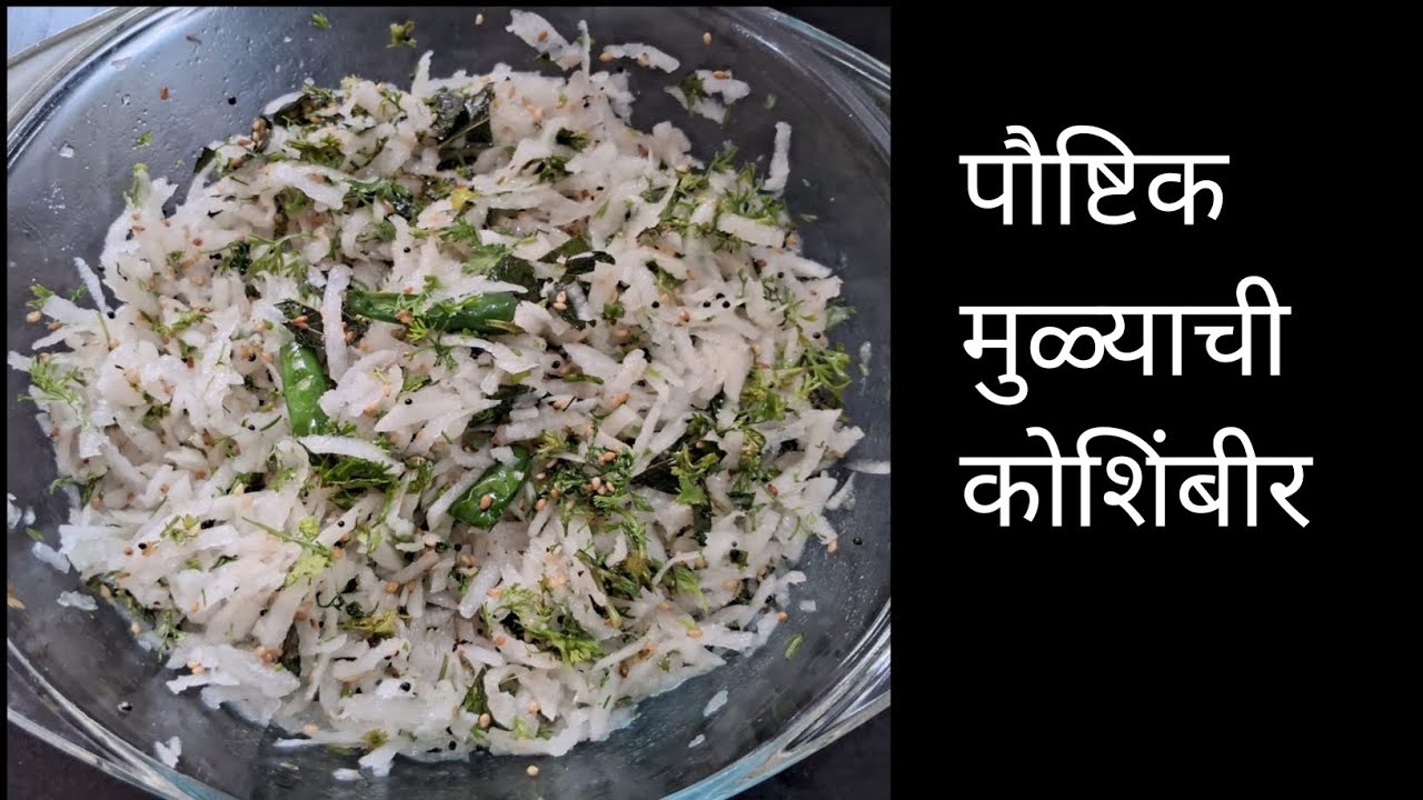 या आधी कधीच खाल्ली नसेल इतकी चविष्ट आणि पौष्टिक अशी आधी माहिती असते तर | mulyachikoshambir