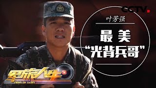 《军旅人生》 叶芳强:最美“光背兵哥” 20181227 | CCTV军事