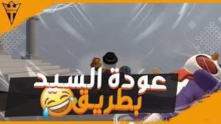  عودة البطرقة  والمزمزلة I Human Fall Flat