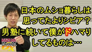 日本のムショ暮らしは思ってたよりシビア？男塾に続いて僕がドハマりしてるものは…