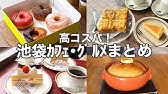 東京・浅草】浅草おすすめカフェグルメ10選 {2023年保存版}最新／人気／老舗／穴場／...etc - YouTube