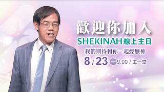 歡迎加入👉夏凱納主日崇拜直播(主一堂)∣劉群茂主任牧師_20260823