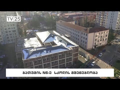 ბათუმის №6-ე სკოლის მშენებლობა