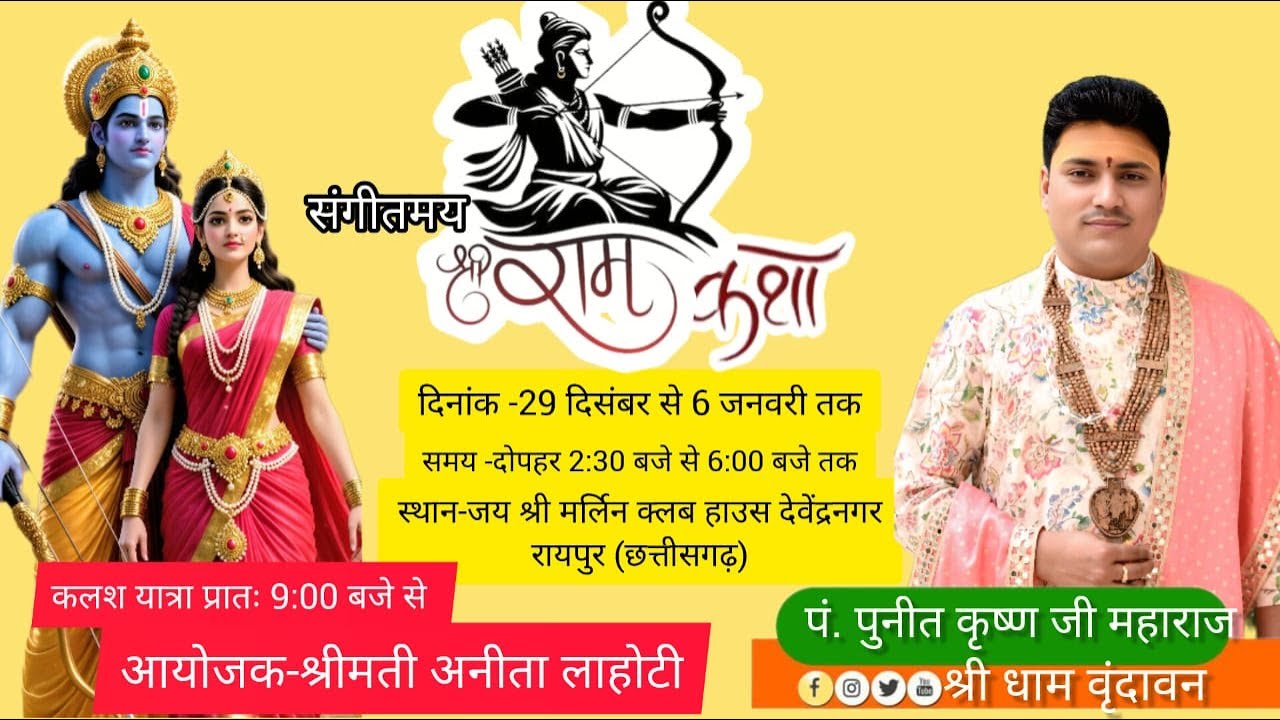 DAY-8// संगीतमय श्रीराम कथा // पुनीत कृष्ण जी महाराज //जय श्री मर्लिन क्लब देवेंद्र नगर (रायपुर )