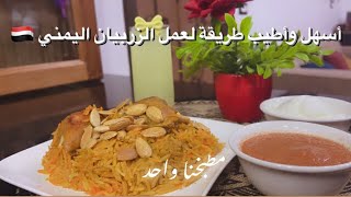 أسهل وأسرع طريقة لعمل الزربيان اليمني ??