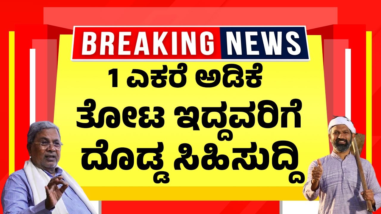 1 ಎಕರೆ ಅಡಿಕೆ ತೋಟ ಇದ್ದವರಿಗೆ ದೊಡ್ಡ ಸಿಹಿಸುದ್ದಿ | Areca Nut Farm New Machinery Subsidy