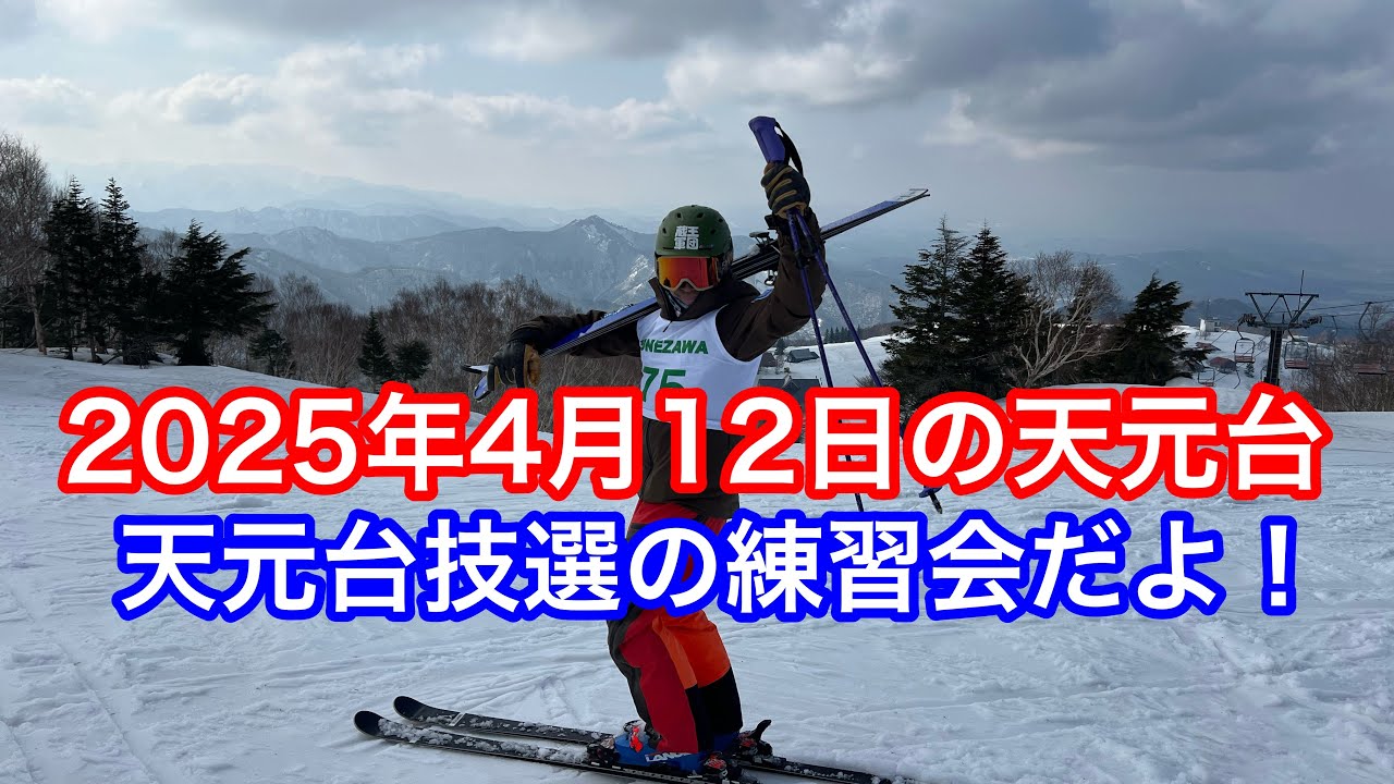 2025年4月12日の天元台【佐藤正人さんから習った！】 - YouTube