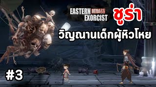 Eastern Exorcist #3 : ชูร่า วิญญาณเด็กผู้หิวโหย