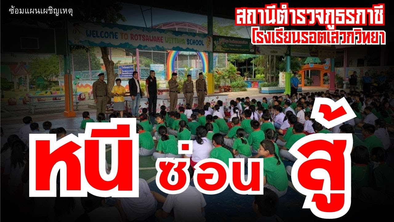 #โรงเรียนรอตเสวกวิทยา#สถานีตำรวจภูธรภาชี#ซ้อมจำลองเหตุการณ์#แผนเผชิญเหตุ