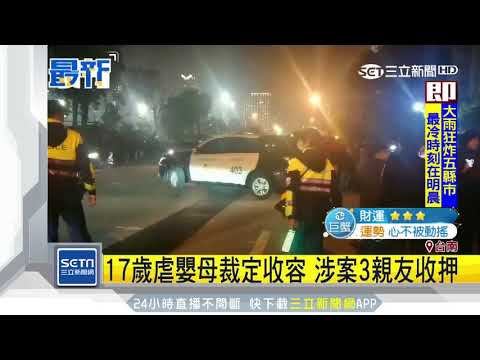 17歲虐童母移裁定收容　涉案3親友收押｜三立新聞台