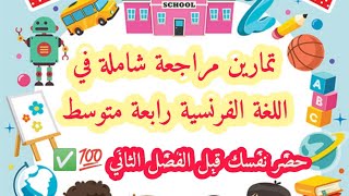 تمارين شاملة في اللغة الفرنسية للمراجعة - رابعة متوسط بيام 2022 💯🥇