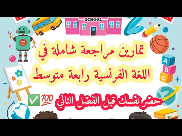 تمارين شاملة في اللغة الفرنسية للمراجعة - رابعة متوسط بيام 2022 💯🥇