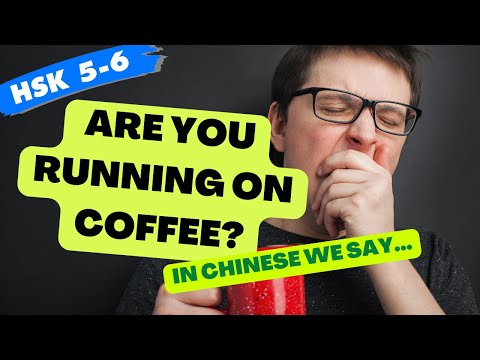 你喝咖啡吗 Real Life Chinese Words Advanced Chinese HSK5 HSK6 HSK 4