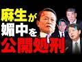 【麻生太郎の英断】国力研究会発足で林芳正ら非主流派を徹底排除w 媚中包囲網で高市政権を支える真の狙いとは?【高市早苗・自民党・政治考察】