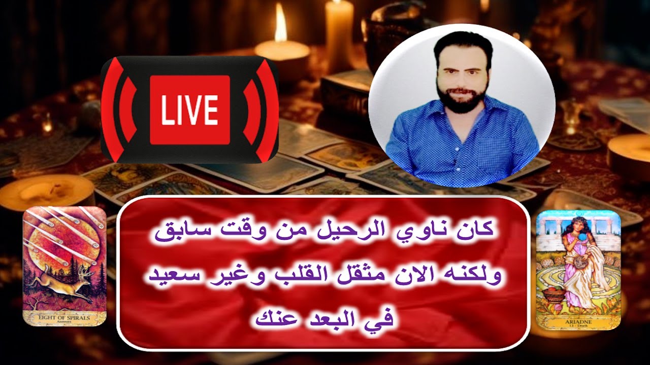 بث مباشر :كان ناوي الرحيل من وقت سابق ولكنه الان مثقل القلب وغير سعيد في البعد عنك