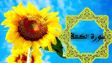 قران كريم بصوت جميل سورة الكهف جمعة مباركة