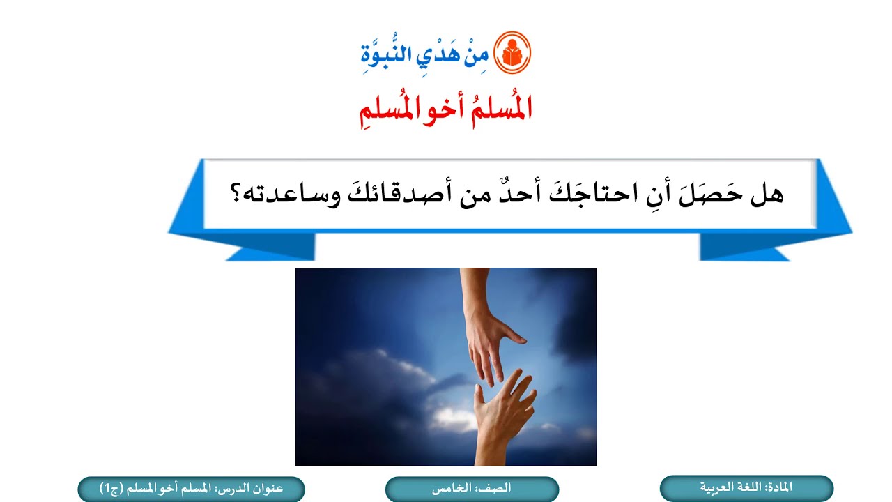 الصف الخامس   اللغة العربية   المسلم أخو المسلم ج1