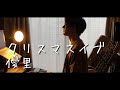 クリスマスイブ / 優里 (acoustic cover)