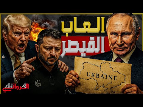 ألعاب القيصر بوتين ي حاصر أمريكا للضغط على أوكرانيا وترامب يبحث عن صفقة نصر القيصر